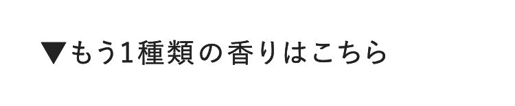 ▼もう1種類の香りはこちら