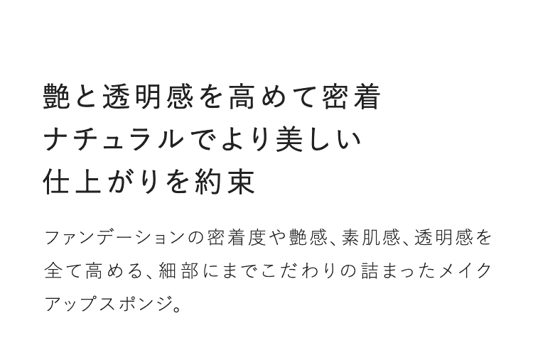艶と透明感を高めて密着 ナチュラルでより美しい仕上がりを約束