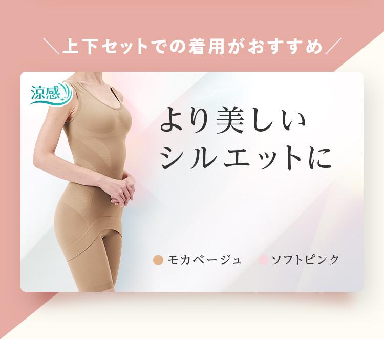 上下セットでの着用がおすすめ