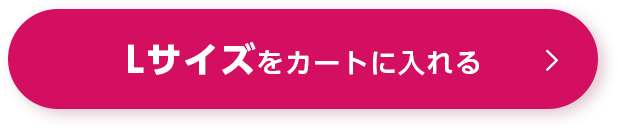 Lサイズをカートに入れる