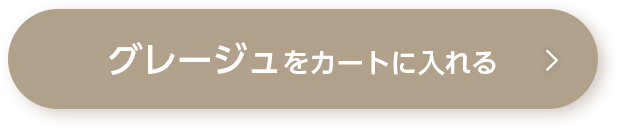 グレージュをカートに入れる