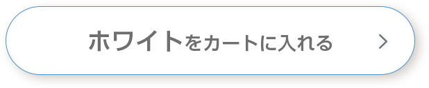 ホワイトをカートに入れる