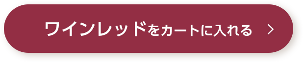 ワインレッドをカートに入れる
