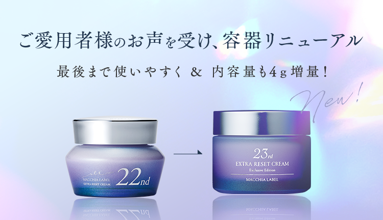 ご愛用者様のお声を受け、容器リニューアル