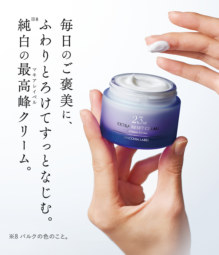 毎日のご褒美に、ふわりとろけてすっとなじむ。純白のマキアレイベル最高峰クリーム。