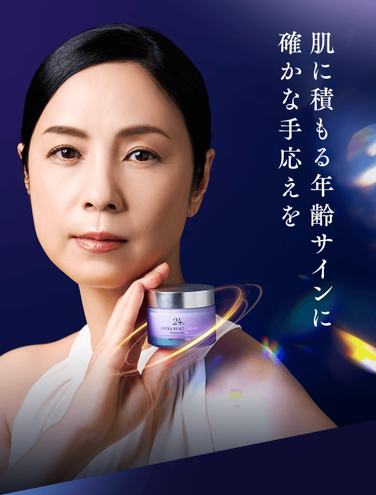 肌に積もる年齢サインに確かな手応えを