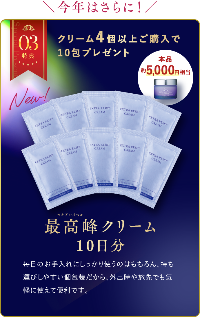 今年はさらに！ 特典03 クリーム4個以上ご購入で10包プレゼント