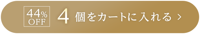 44%OFF 4個をカートに入れる