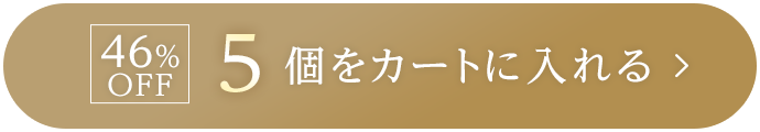 46%OFF 5個をカートに入れる