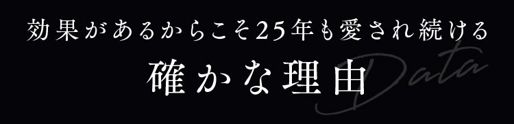 効果があるからこそ25年も愛され続ける確かな理由