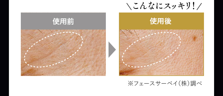 使用前/使用後イメージ