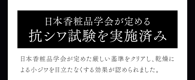 日本香粧品学会が定める抗シワ試験を実施済み