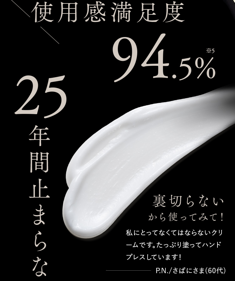 使用感満足度94.5%※5 25年間止まらない感動体験