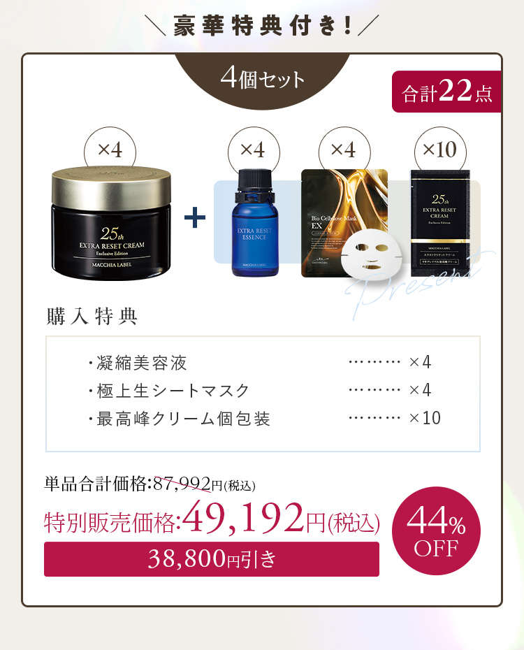 豪華特典付き！ 4個セット+[購入特典]・凝縮美容液×4 ・極上生シートマスク×4 ・最高峰クリーム個包装×10 44%OFF 特別販売価格：49,192円(税込)