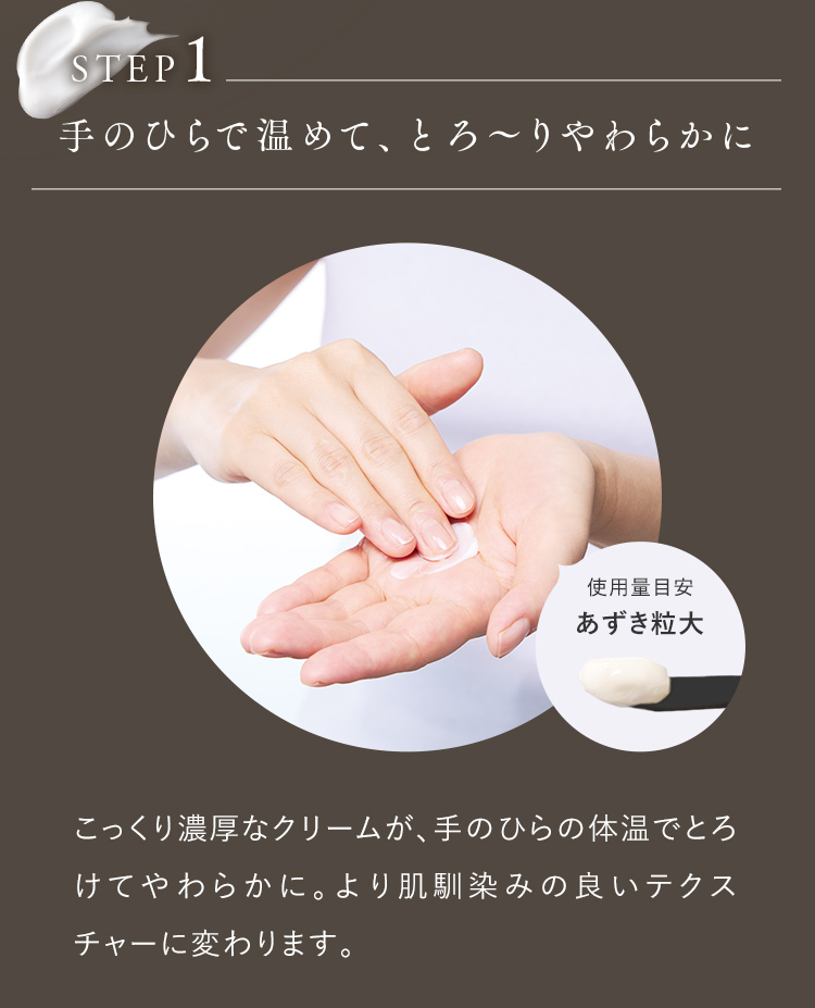 STEP1 手のひらで温めて、とろ～りやわらかに