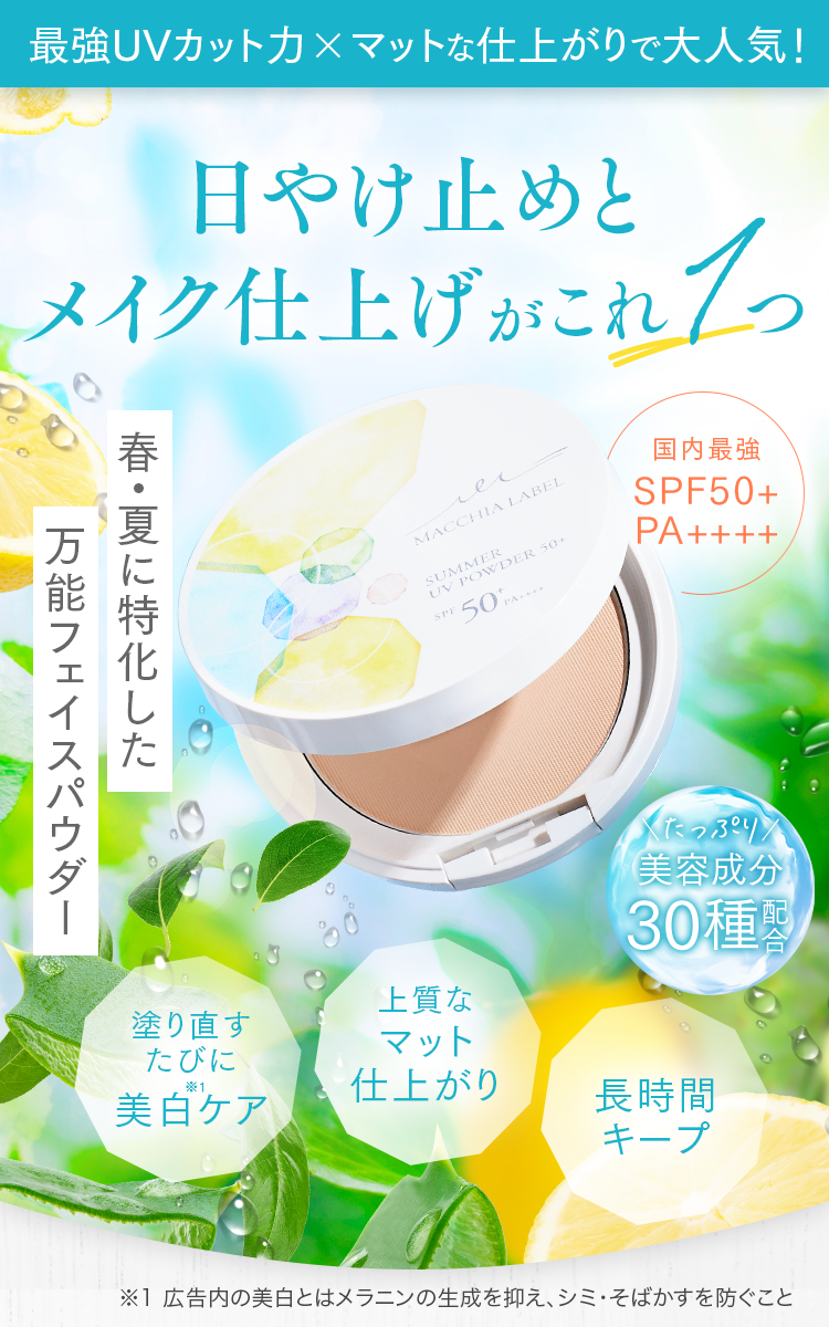 最強UVカット力×マットな仕上がりで大人気！ 日やけ止めとメイク仕上げがこれ1つ 春・夏に特化した万能フェイスパウダー