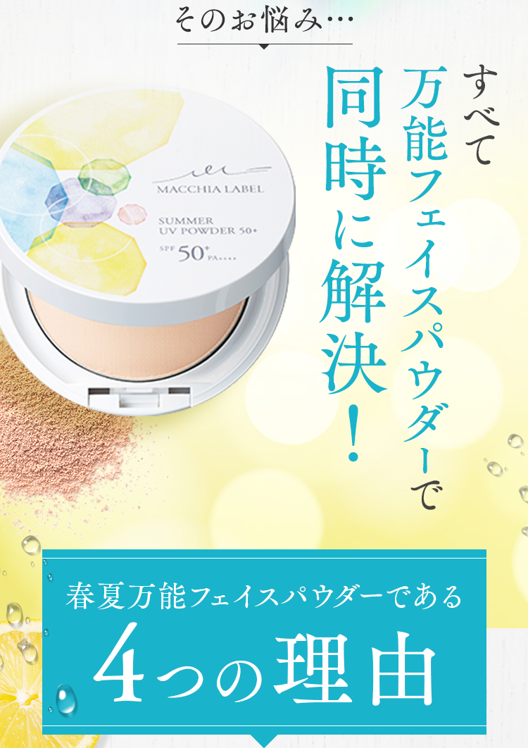 そのお悩み… すべて万能フェイスパウダーで同時に解決！