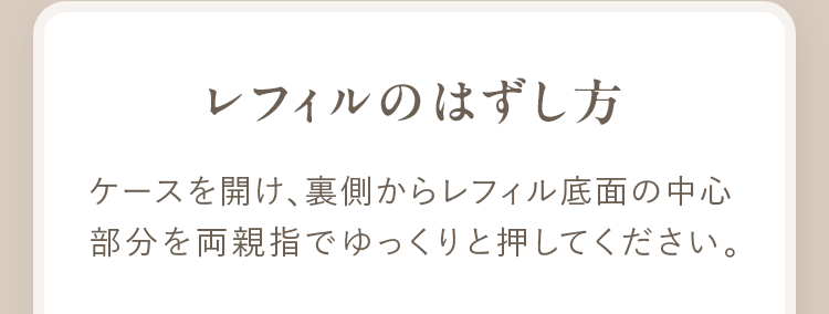 レフィルのはずし方