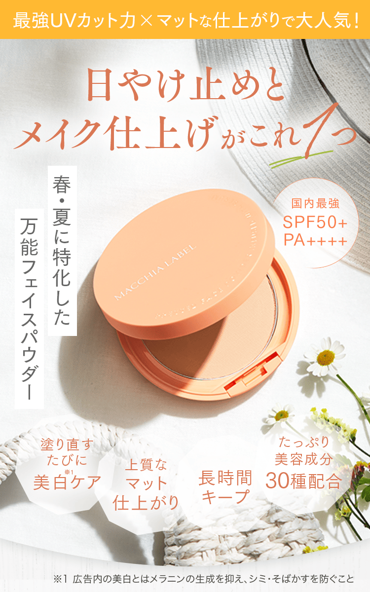 最強UVカット力×マットな仕上がりで大人気！ 日やけ止めとメイク仕上げがこれ1つ 春・夏に特化した万能フェイスパウダー