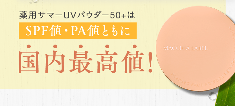 薬用サマーUVパウダー50+はSPF値・PA値ともに国内最高値！