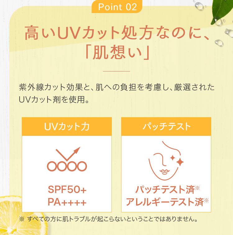 Point 02 高いUVカット処方なのに、「肌想い」