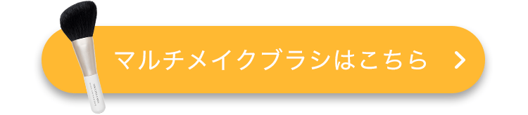 マルチメイクブラシはこちら