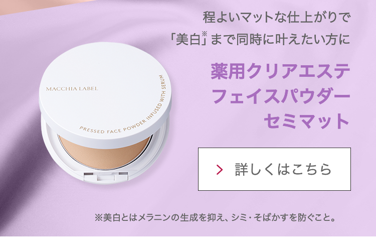 程よいマットな仕上がりで「美白」まで同時に叶えたい方に 薬用クリアエステフェイスパウダーセミマット 詳しくはこちら ※美白とはメラニンの生成を抑え、シミ・そばかすを防ぐこと。