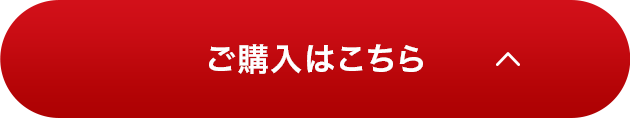ご購入はこちら