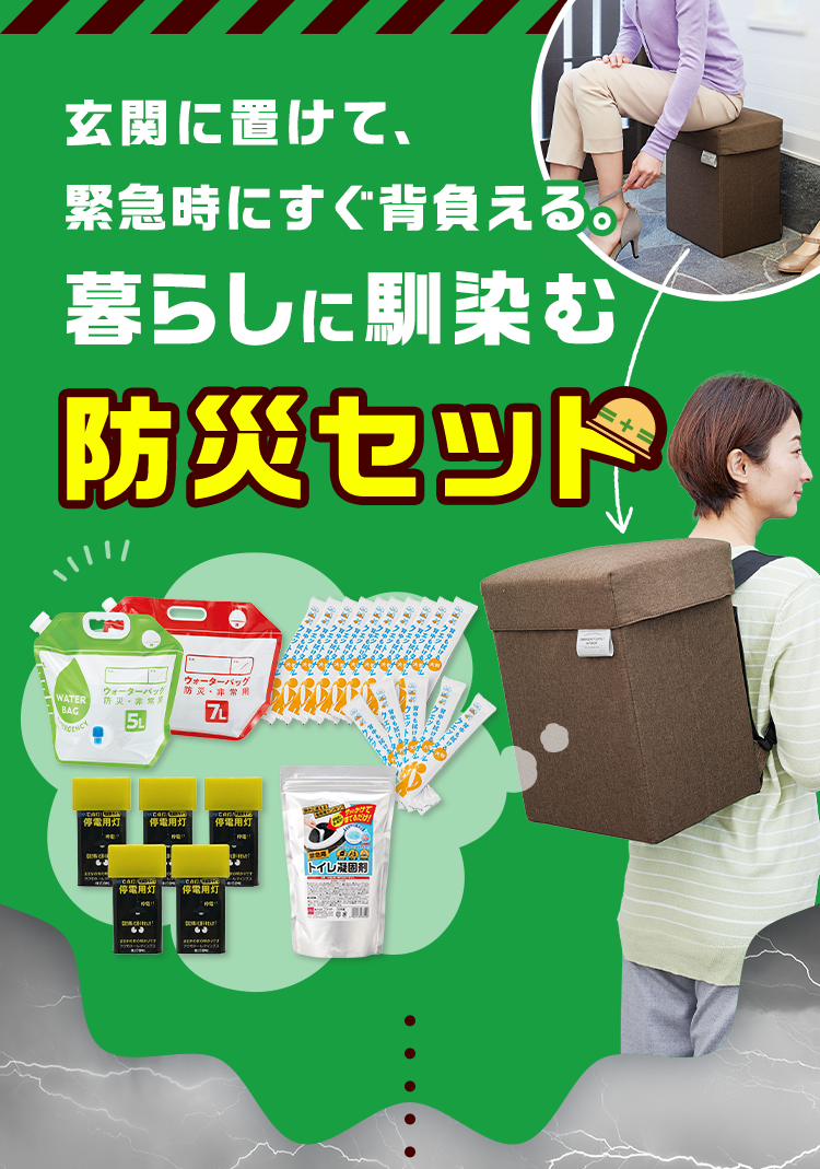 玄関に置けて、緊急時にすぐ背負える。暮らしに馴染む 防災セット