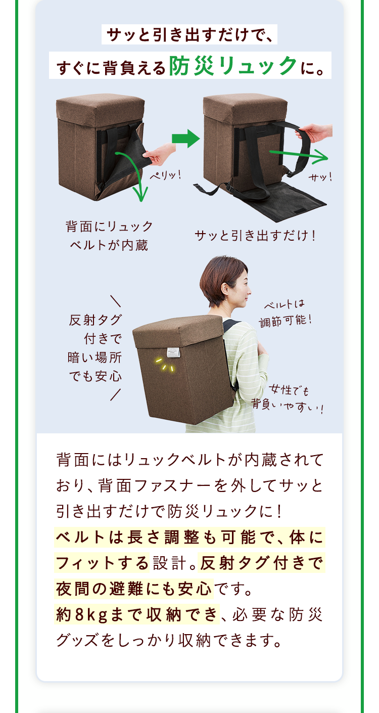 サッと引き出すだけで、すぐに背負える防災リュックに。