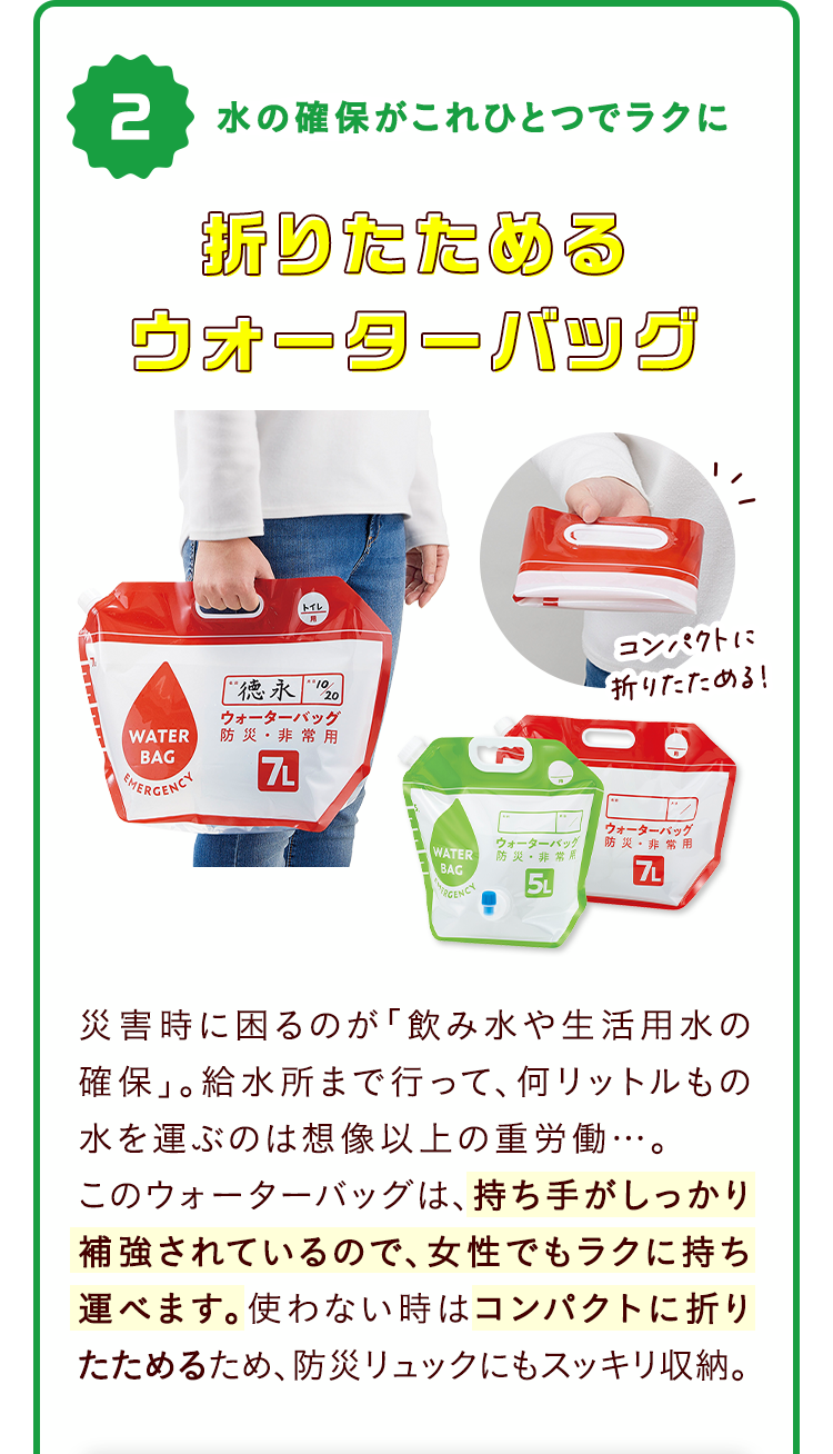 2.水の確保がこれひとつでラクに 折りたためるウォーターバッグ