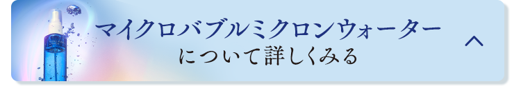 マイクロバブルミクロンウォーターについて詳しくみる