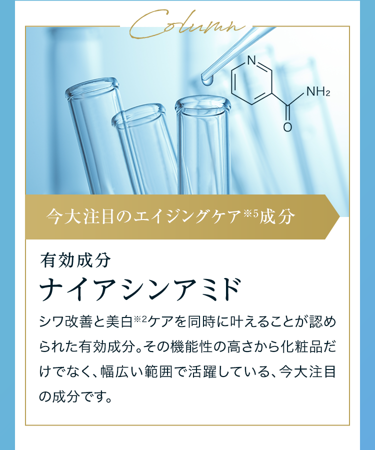 Column 今大注目のエイジングケア成分 有効成分ナイアシンアミド