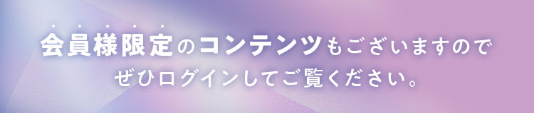会員様限定のコンテンツもございますのでぜひログインしてご覧ください。