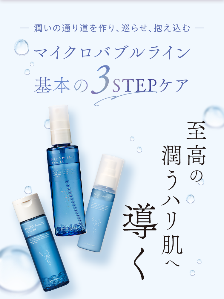 潤いの通り道を作り、巡らせ、抱え込む｜マイクロバブルライン基本の３STEPケア