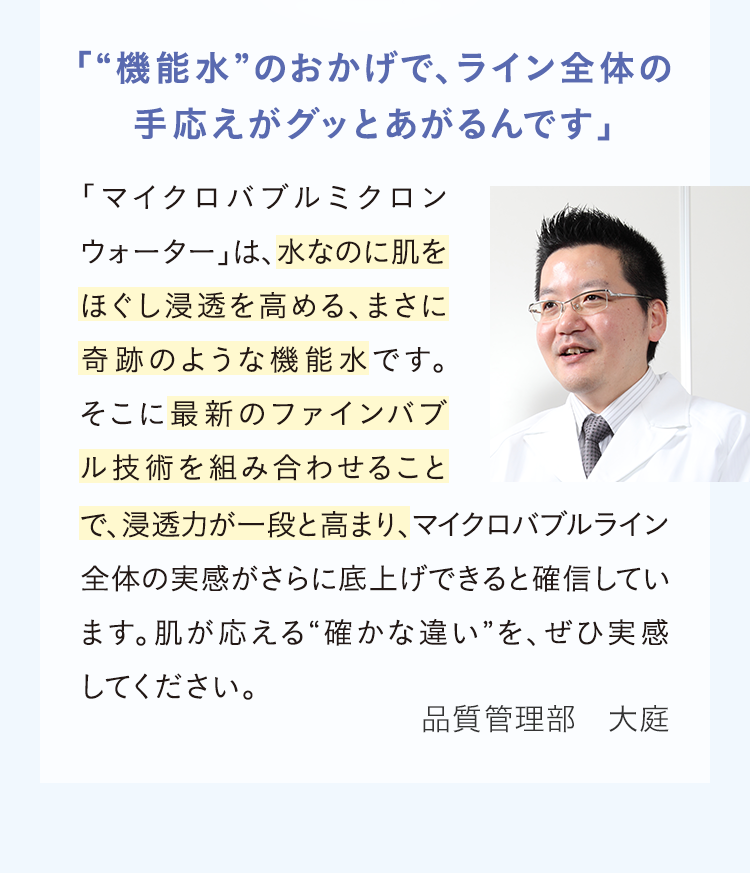 「“機能水”のおかげで、ライン全体の手応えがグッとあがるんです」