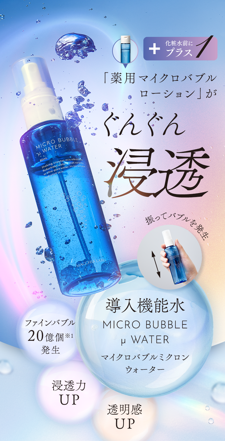 「薬用マイクロバブルローション」がぐんぐん浸透｜導入機能水 マイクロバブルミクロンウォーター
