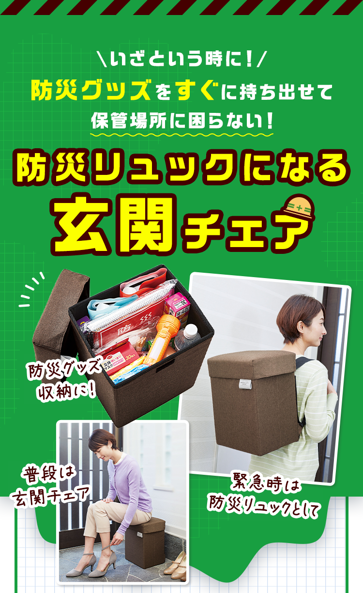 いざという時に！ 防災グッズをすぐに持ち出せて保管場所に困らない！ 防災リュックになる 玄関チェア