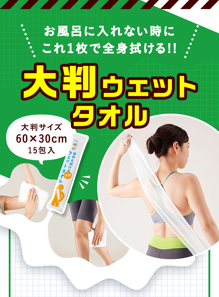 お風呂に入れない時にこれ1枚で全身拭ける!! 大判ウェットタオル [大判サイズ 60×30cm 15包入]