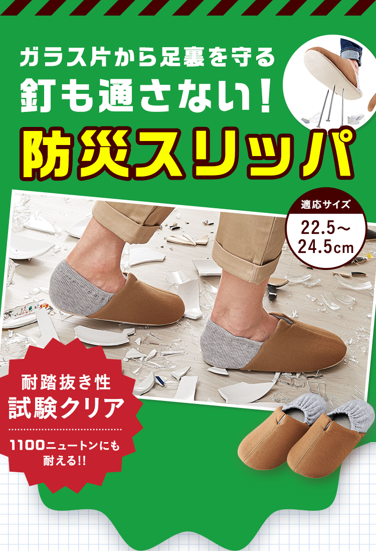 ガラス片から足裏を守る 釘も通さない！ 防災スリッパ 適応サイズ 22.5～ 24.5cm