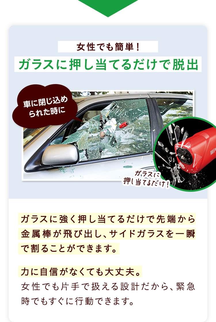 女性でも簡単！ガラスに押し当てるだけで脱出