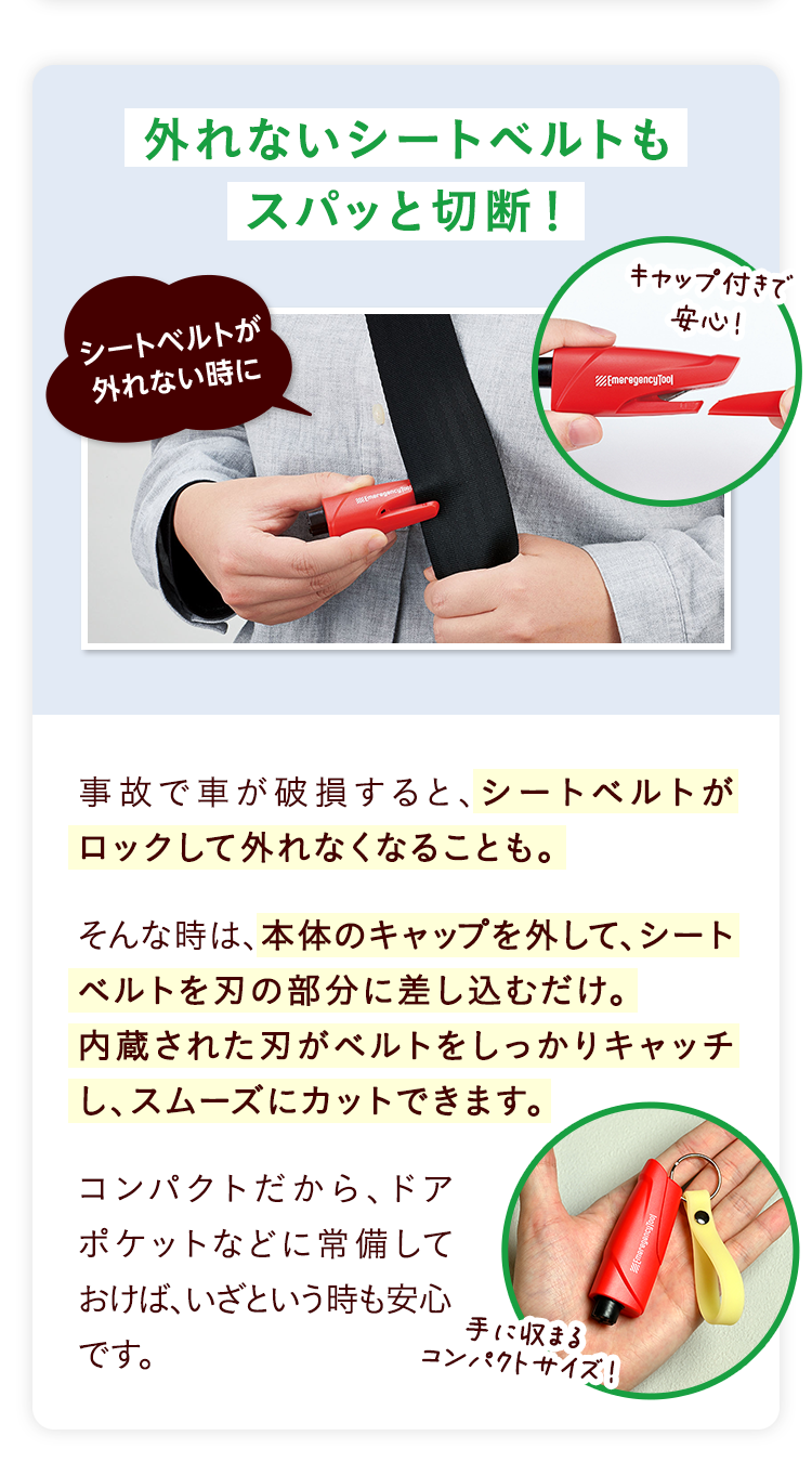 外れないシートベルトもスパッと切断！