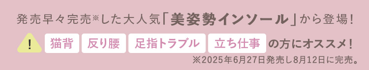 発売早々完売※した大人気「美姿勢インソール」から登場！ 猫背/反り腰/足指トラブル/立ち仕事の方にオススメ！