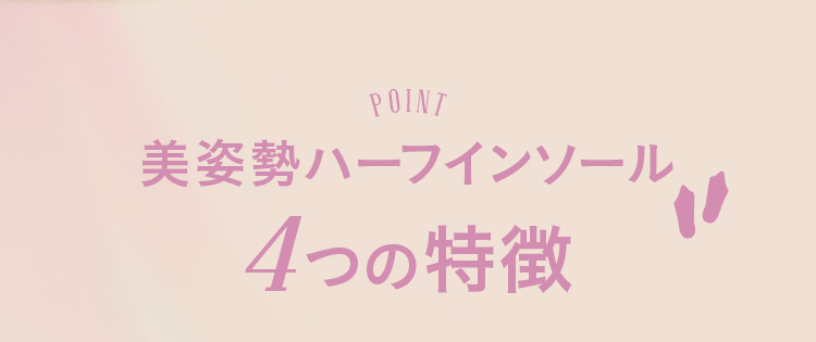 美姿勢ハーフインソール4つの特徴