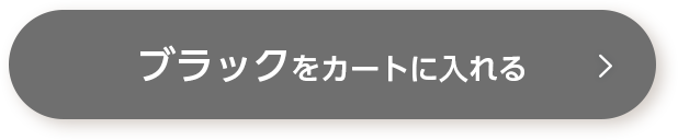 ブラックをカートに入れる