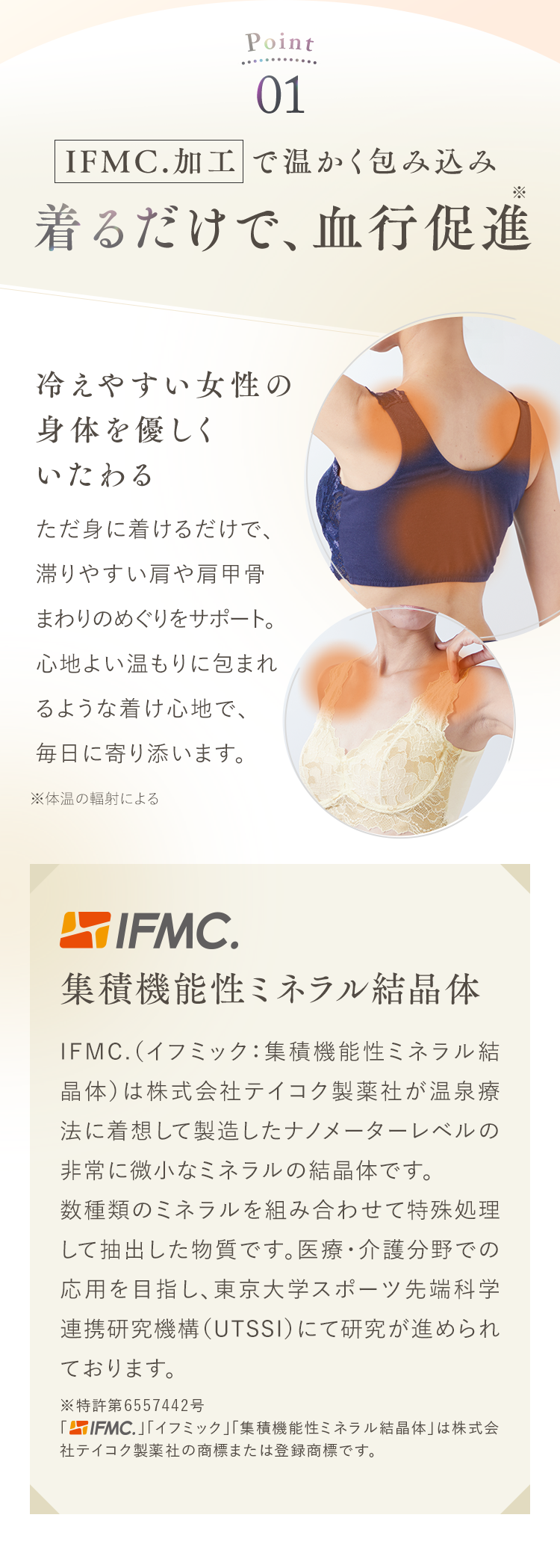 Point01 IFMC.加工 で温かく包み込み着るだけで、血行促進