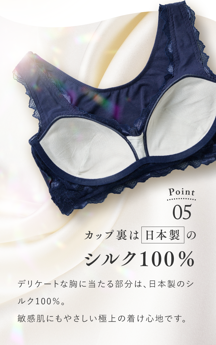 Point05 カップ裏は日本製のシルク100％