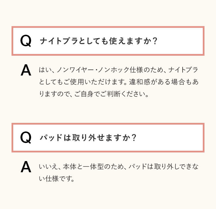ナイトブラとしても使えますか？・パッドは取り外せますか？