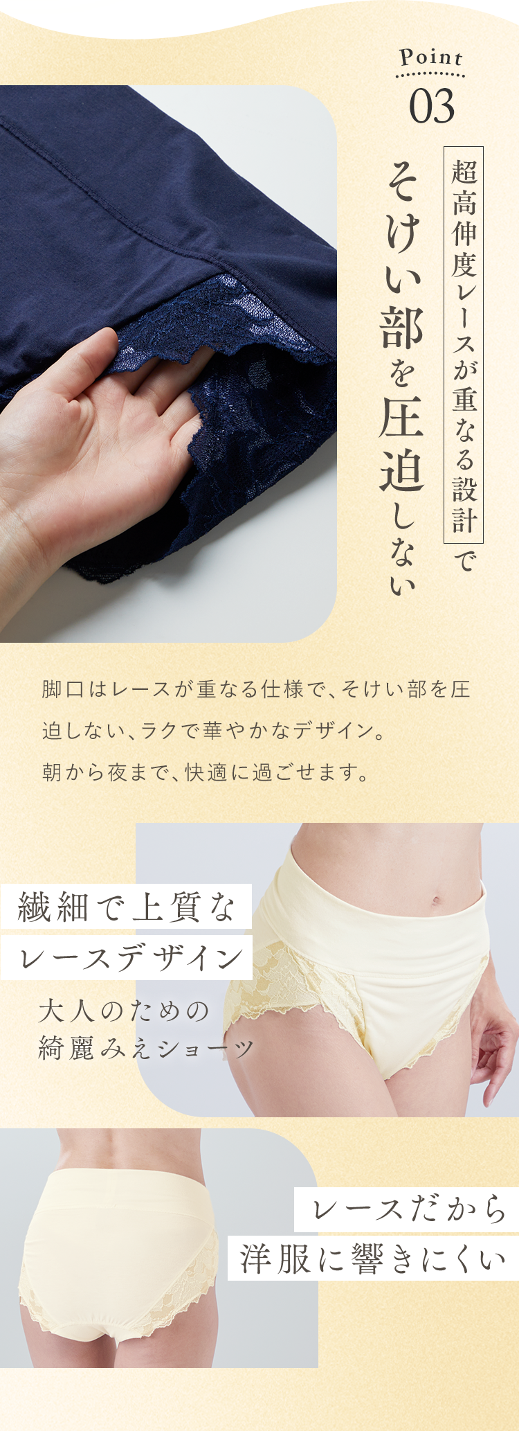 Point03 超高伸度レースが重なる設計 でそけい部を圧迫しない