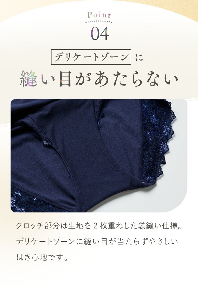 Point04 デリケートゾーンに縫い目があたらない